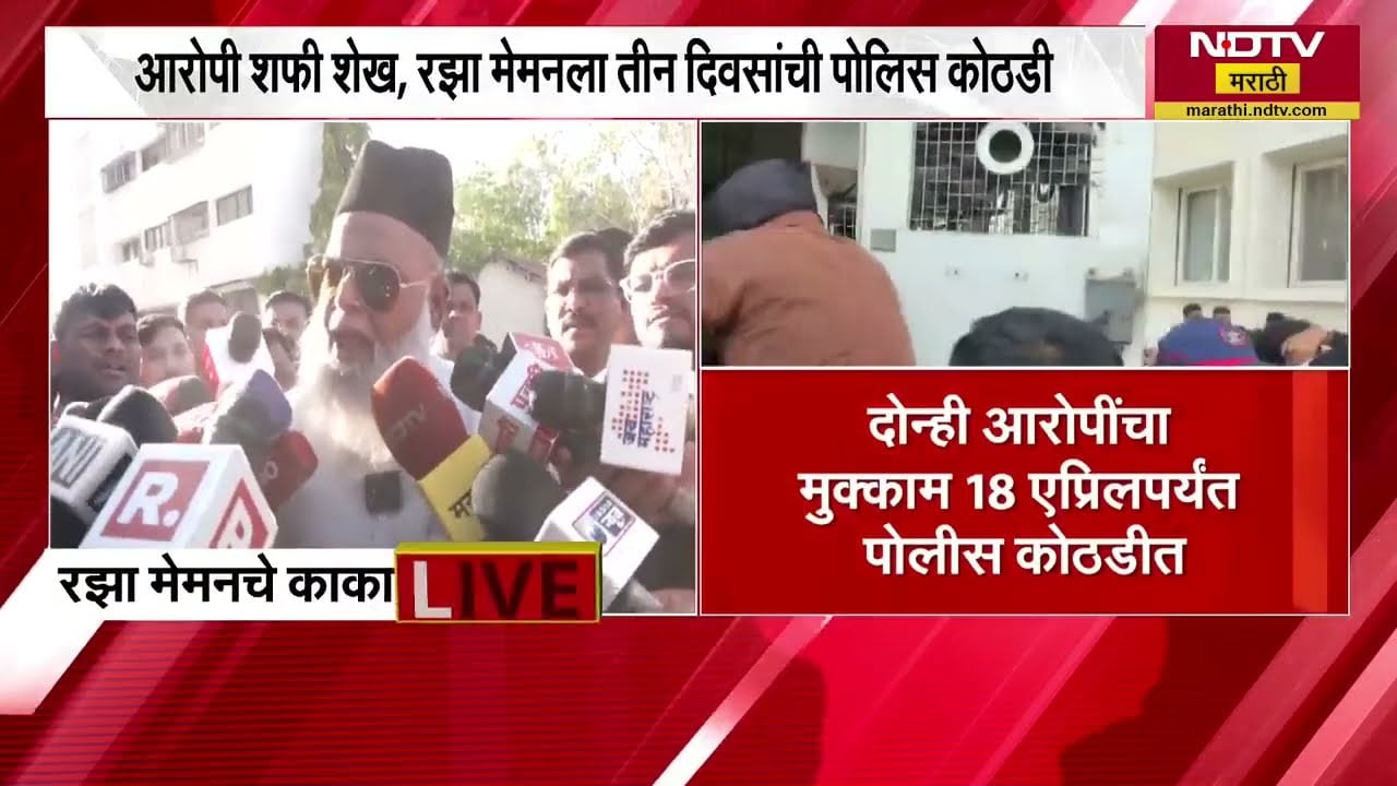 Nashik TCS Case | आरोपी शफी शेख, रझा मेमनला तीन दिवसांची पोलीस कोठडी