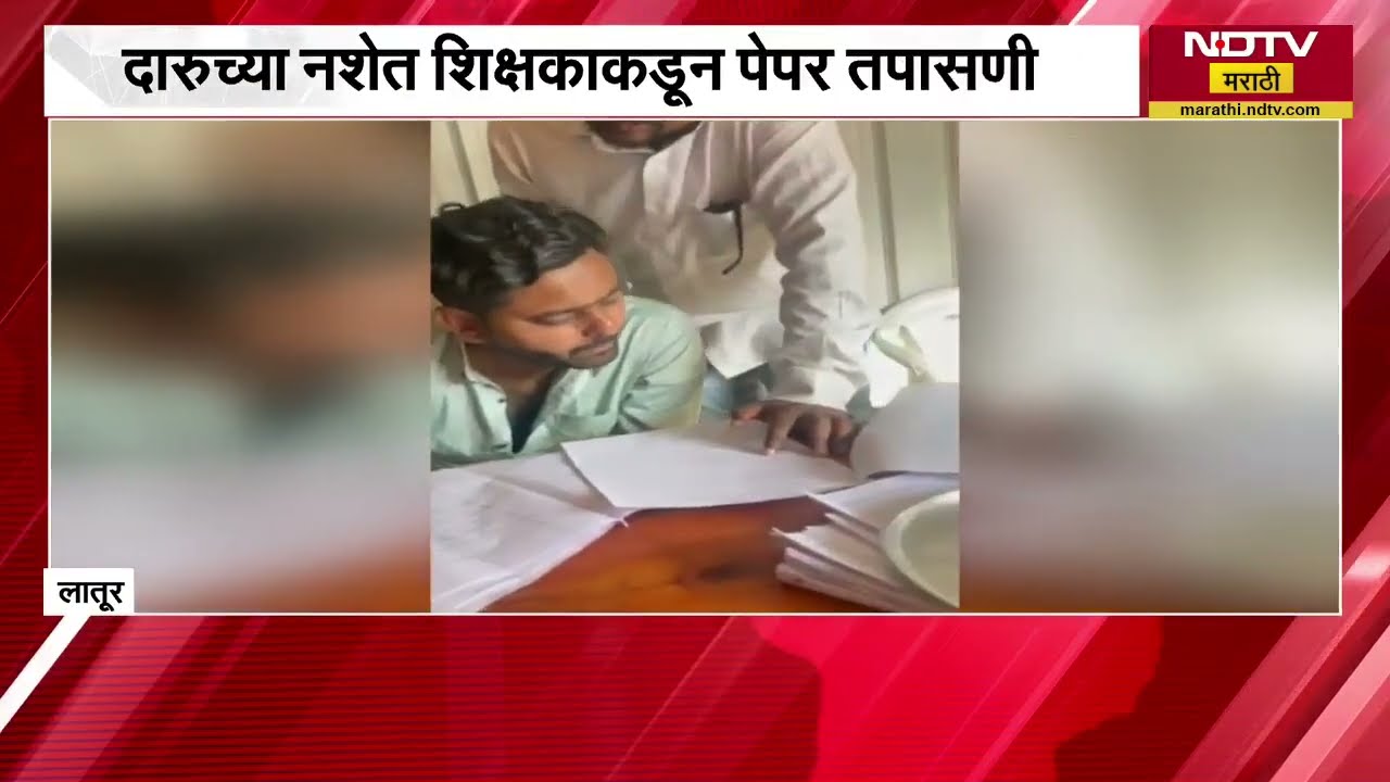 Latur मध्ये दारुच्या नशेत शिक्षकाकडून पेपर तपासणीचा कार्यक्रम, हातात सिगारेट, बाजूला दारुचा ग्लास