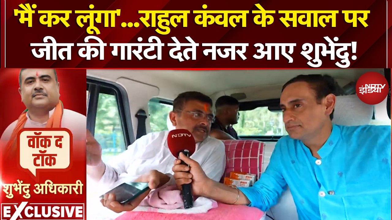 Bengal Elections 2026: 'मैं कर लूंगा'...Rahul Kandwal के सवाल पर जीत की गारंटी देते नजर आए शुभेंदु