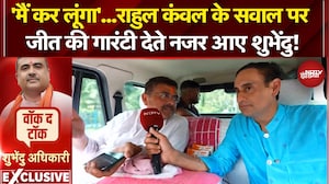 Bengal Elections 2026: 'मैं कर लूंगा'...Rahul Kandwal के सवाल पर जीत की गारंटी देते नजर आए शुभेंदु