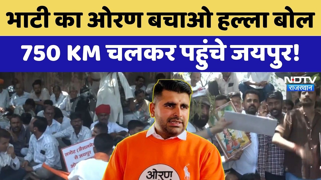 Ravindra Bhati का Oran Bachao हल्ला बोल 750 KM चलकर पहुंचे Jaipur! | Protest News