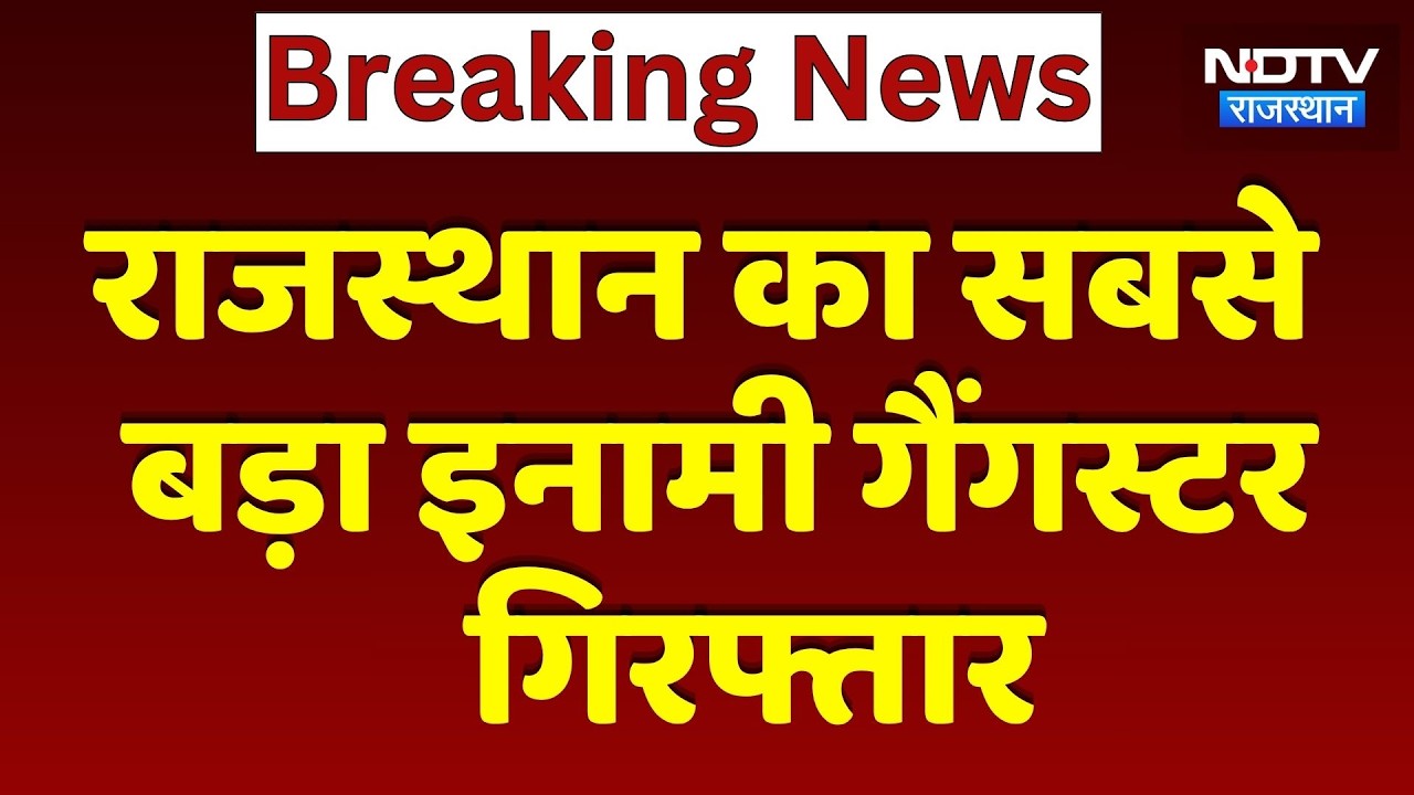 Breaking News: Rajasthan का सबसे बड़ा इनामी Gangster Arrested | 007 Gang | Jaipur News