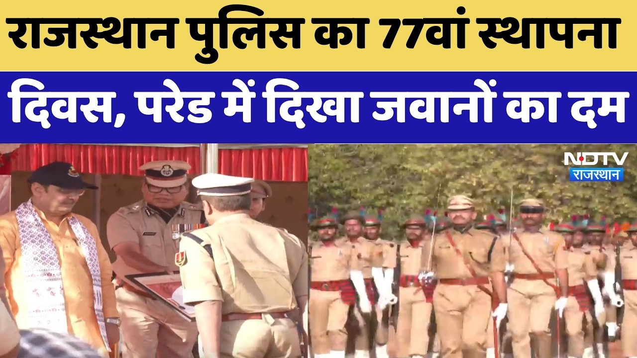 Rajasthan Police का 77वां Foundation day, परेड में दिखा जवानों का दम | Latest News