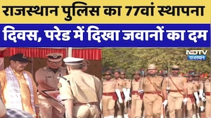 Rajasthan Police का 77वां Foundation day, परेड में दिखा जवानों का दम | Latest News