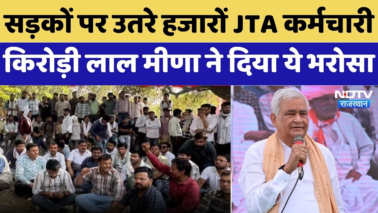 Jaipur Protest: सड़कों पर उतरे हजारों JTA कर्मचारी, Kirodi Lal Meena ने दिया ये भरोसा | Latest News