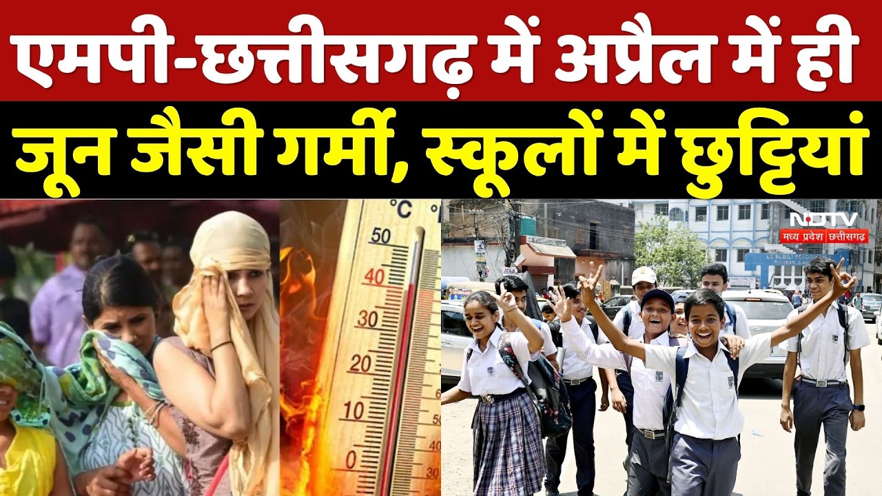 MP-Chhattsiagarh Heat Wave Alert: छत्तीसगढ़ में अप्रैल में ही जून जैसी गर्मी, स्कूलों में छुट्टियां