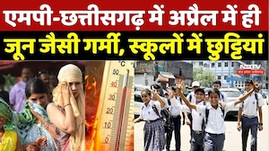 MP-Chhattsiagarh Heat Wave Alert: छत्तीसगढ़ में अप्रैल में ही जून जैसी गर्मी, स्कूलों में छुट्टियां