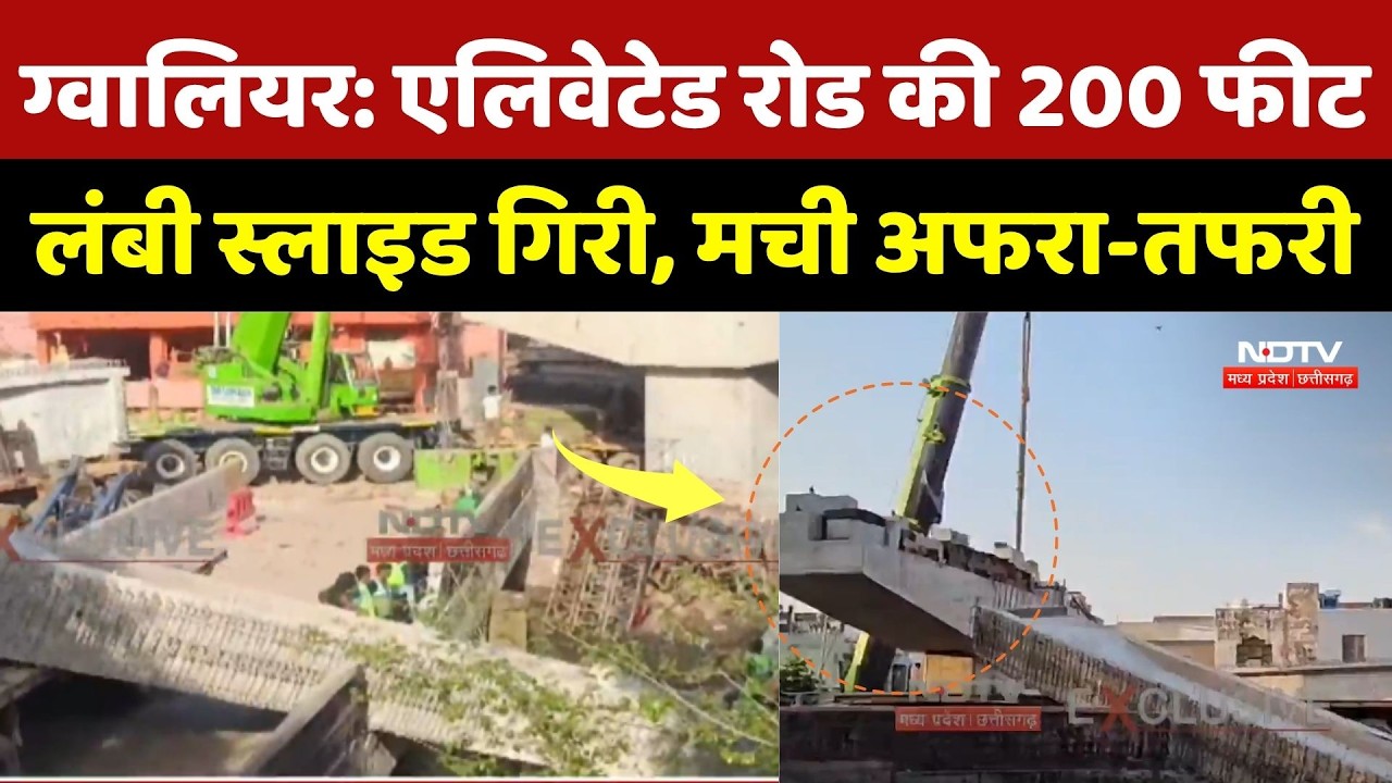 Gwalior News: एलिवेटेड रोड की 200 फीट लंबी स्लाइड गिरी, मची अफरा-तफरी | Top Breaking News | MP