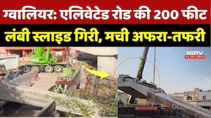 Gwalior News: एलिवेटेड रोड की 200 फीट लंबी स्लाइड गिरी, मची अफरा-तफरी | Top Breaking News | MP