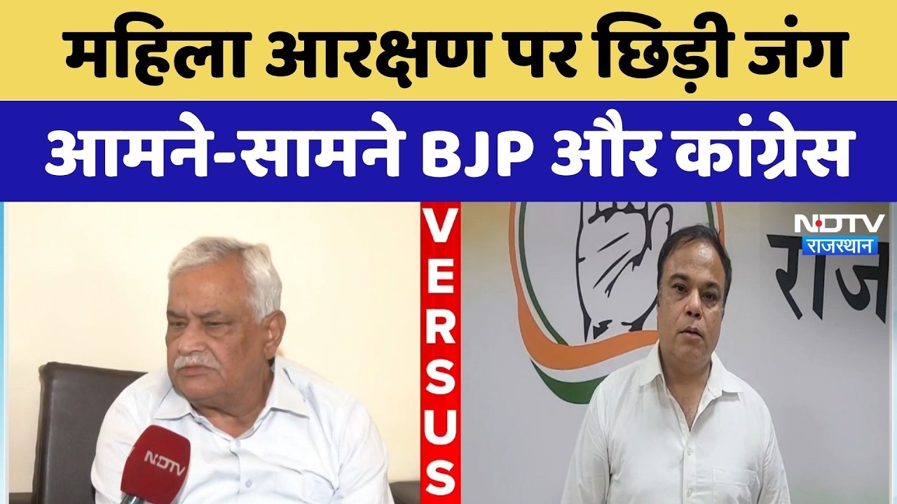 Rajasthan Politics: महिला आरक्षण पर छिड़ी जंग आमने-सामने BJP और Congress | Latest News