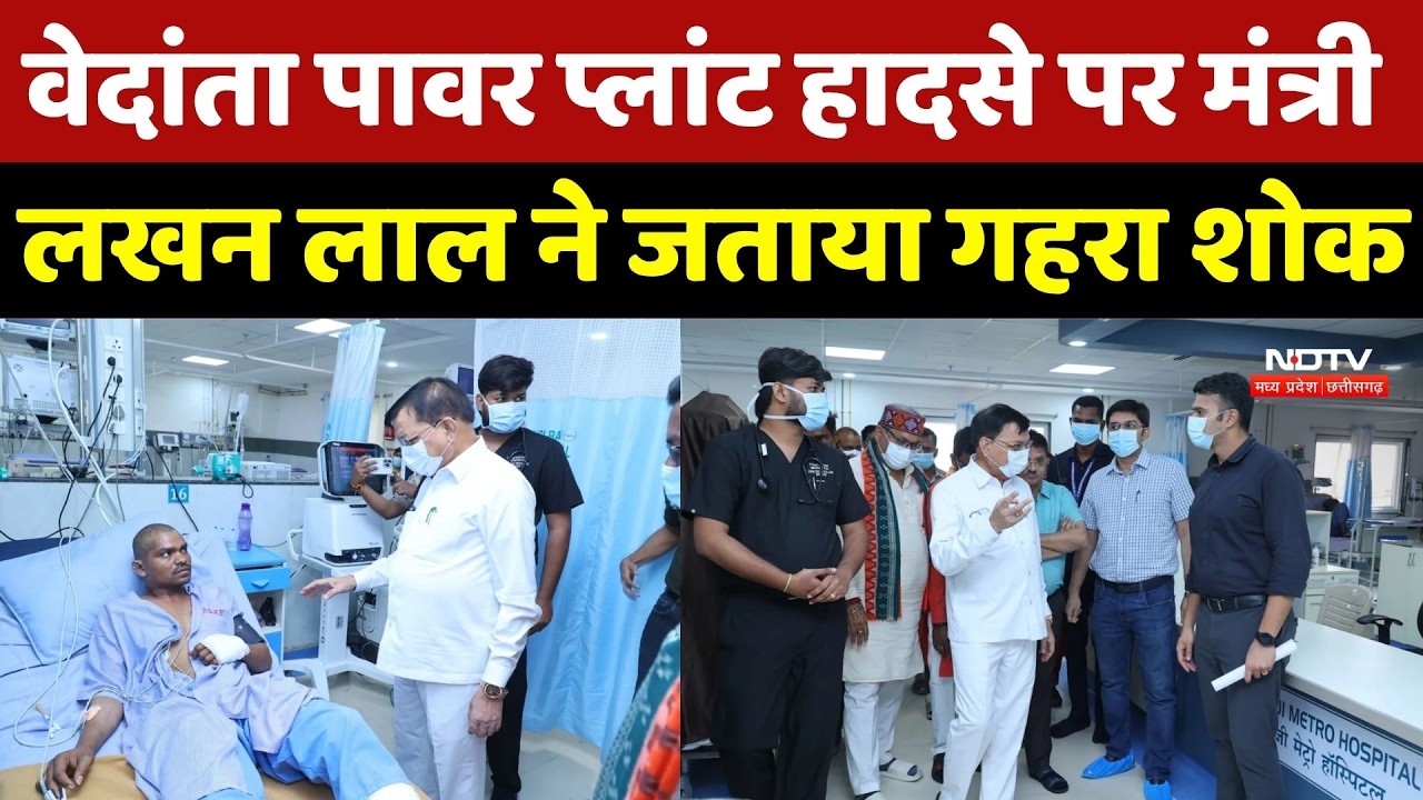 वेदांता पावर प्लांट हादसे पर Minister Lakhan Lal ने जताया गहरा शोक | Breaking |Power Plant Accident