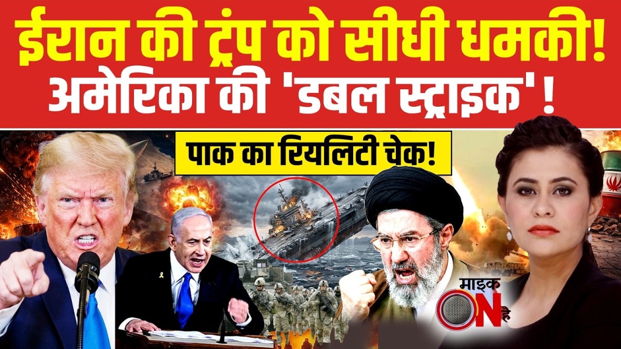 Sucherita Kukreti | Iran Israel War: ईरान की ट्रंप को सीधी धमकी! Hormuz | Donald Trump | Mic On Hai