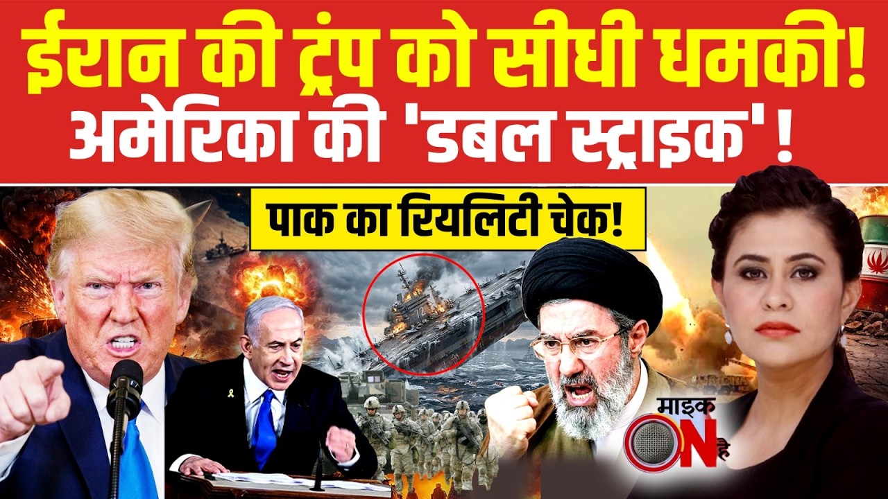 Sucherita Kukreti | Iran Israel War: ईरान की ट्रंप को सीधी धमकी! Hormuz | Donald Trump | Mic On Hai