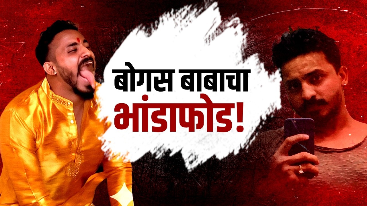 Special Report | मुंबईतील बोगस बाबाचा भांडाफोड! पूजा साहित्यात हवं बकऱ्याचं काळीज!