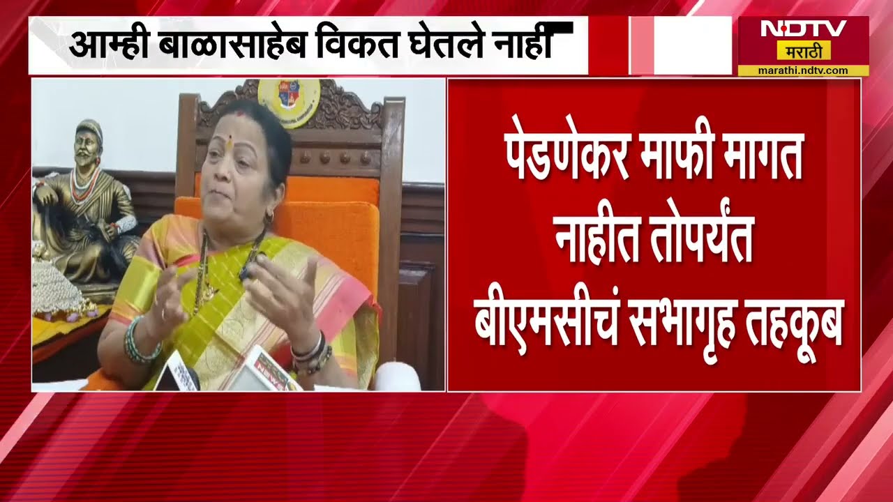 आम्ही बाळासाहेब विकत घेतले नाही, Kishori Pednekar यांच्या वक्तव्यामुळे BMC मध्ये गोंधळ | NDTV मराठी