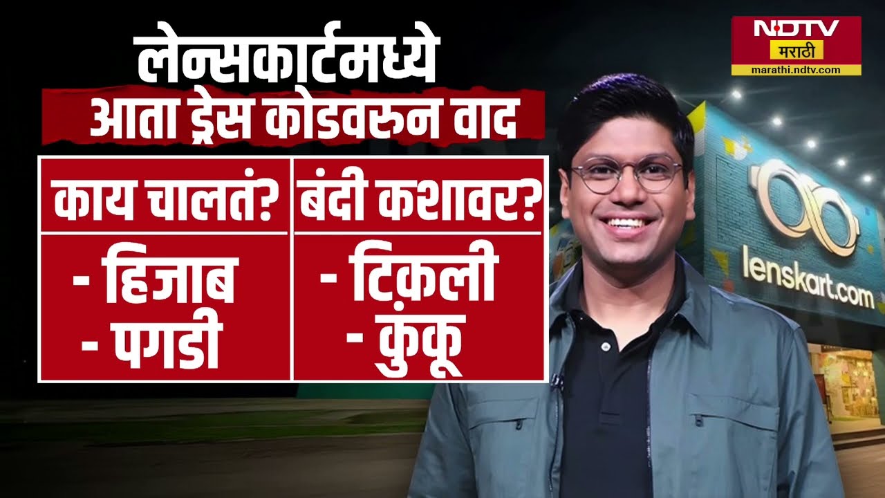 TCS, Infosys नंतर आता Lenskart नव्या वादात; टिकली, टिळा आणि हातात धागेदोरे घालण्यावर बंदी