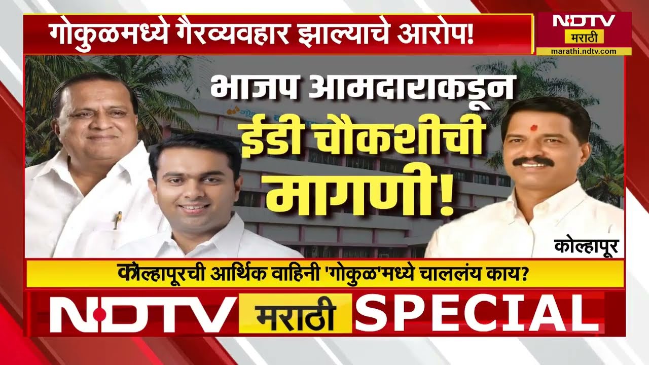 Gokul वरून Kolhapur चं राजकारण तापलं,महायुतीतील दोन नेत्यांमधला संघर्ष मुख्यमंत्र्यापर्यंत पोहोचणार?