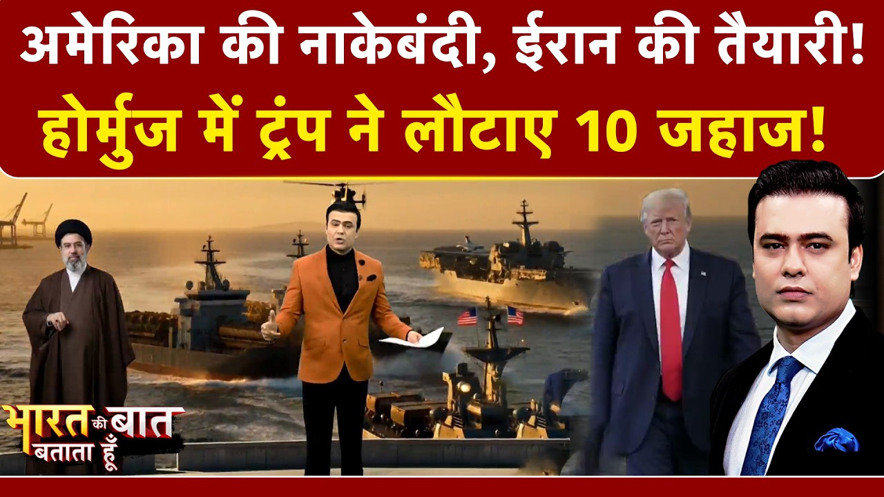 Syed Suhail | Iran Israel War: Hormuz में Donald Trump ने लौटाए 10 जहाज! |Bharat Ki Baat Batata Hoon