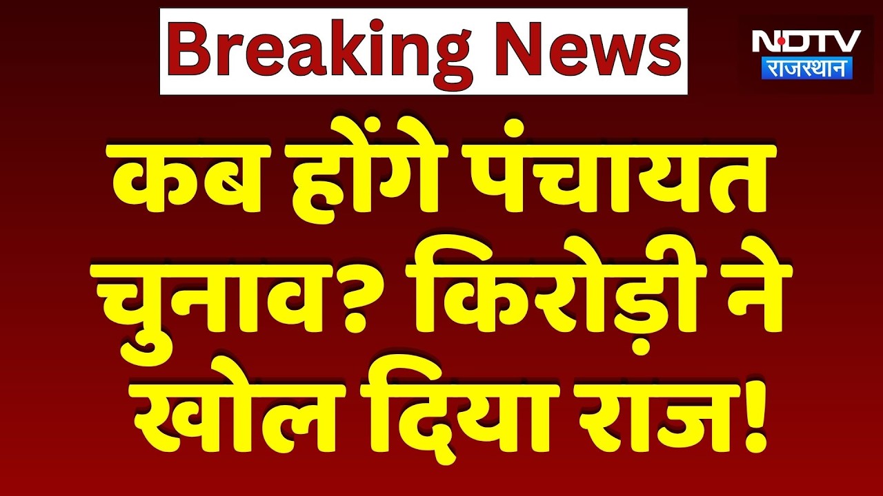 Panchayat Elections और OBC आरक्षण पर Kirodi Lal Meena का बड़ा खुलासा | Breaking News
