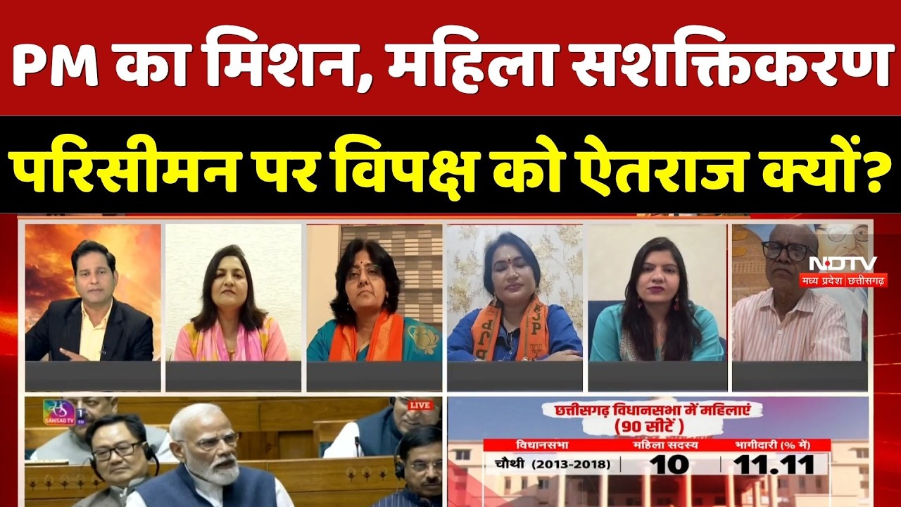 Women's Reservation Bill: PM Modi का मिशन, महिला सशक्तिकरण, परिसीमन पर विपक्ष को ऐतराज क्यों ?