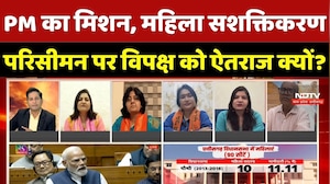 Women's Reservation Bill: PM Modi का मिशन, महिला सशक्तिकरण, परिसीमन पर विपक्ष को ऐतराज क्यों ?