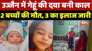 Ujjain News: उज्जैन में गेहूं की दवा बनी काल, 2 बच्चों की मौत, 3 का इलाज जारी |Breaking |Latest News
