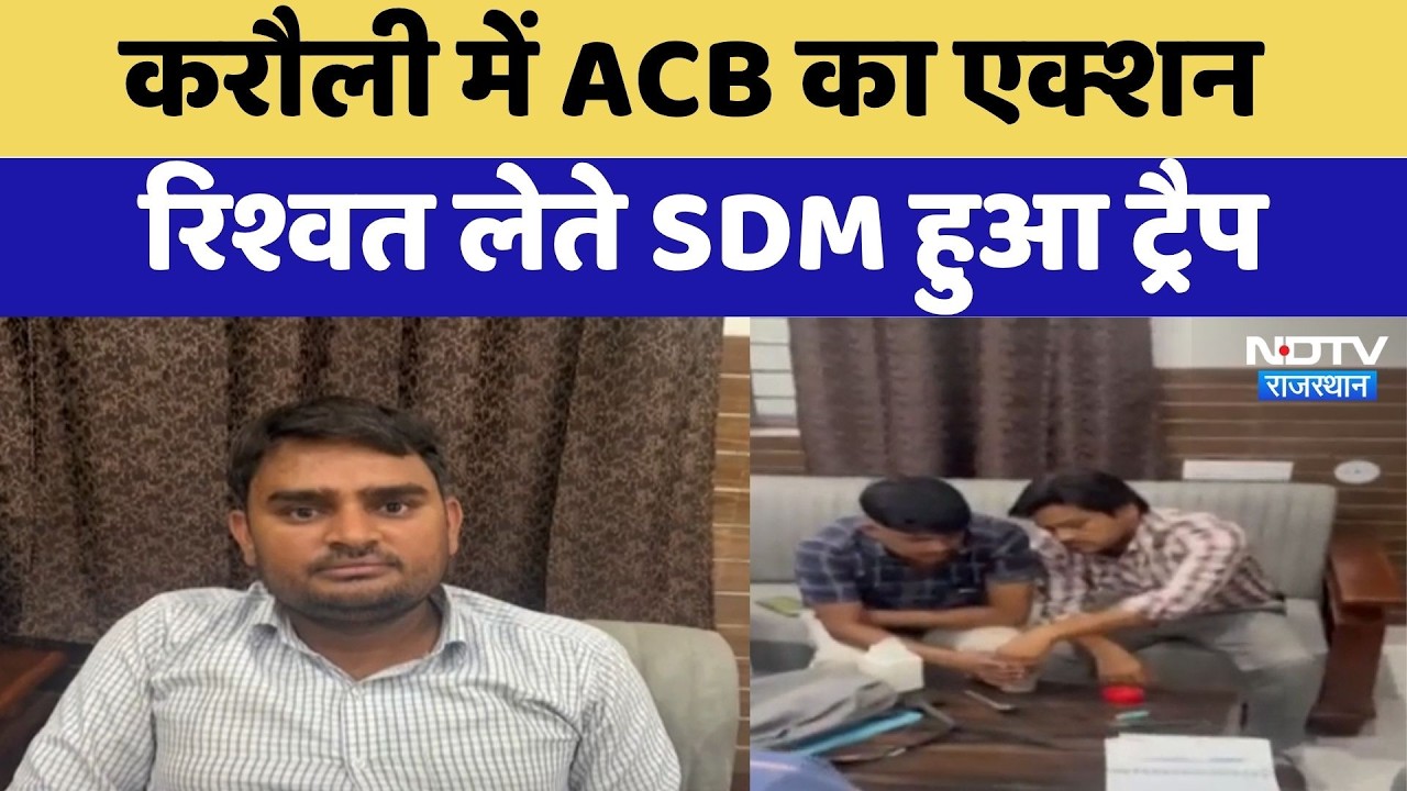 Karauli में ACB का Action, रिश्वत लेते SDM हुआ Trap | Corruption Case | Breaking News