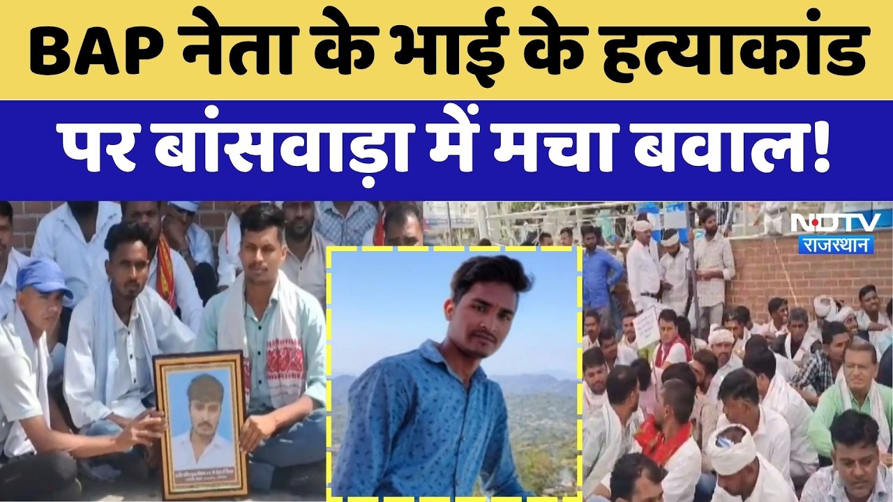 BAP नेता Ashok Meena  के भाई के हत्याकांड पर Banswara में मचा बवाल! | Breaking News | Latest News