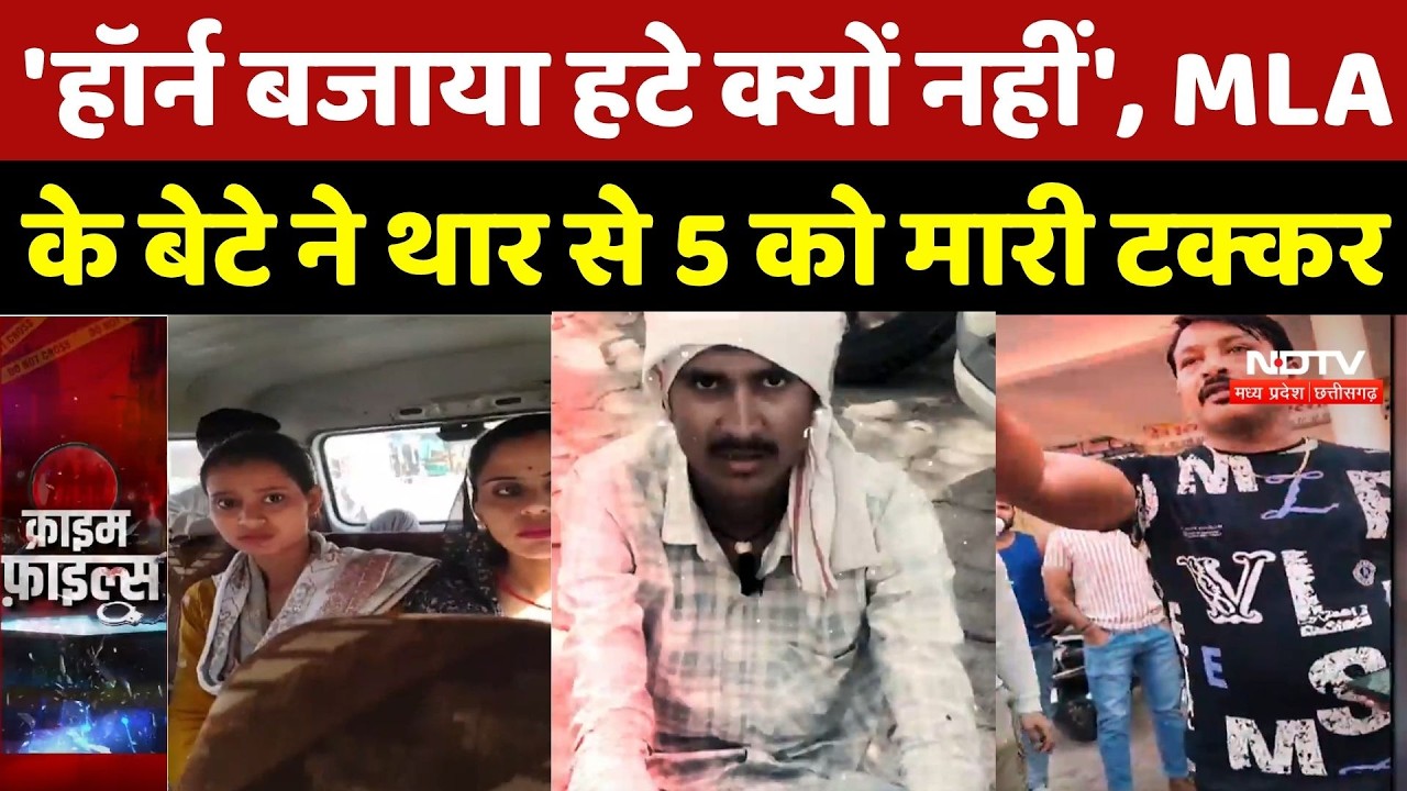 Shivpuri Crime News: 'हॉर्न बजाया हटे क्यों नहीं', BJP MLA के बेटे ने थार से 5 को मारी टक्कर | News