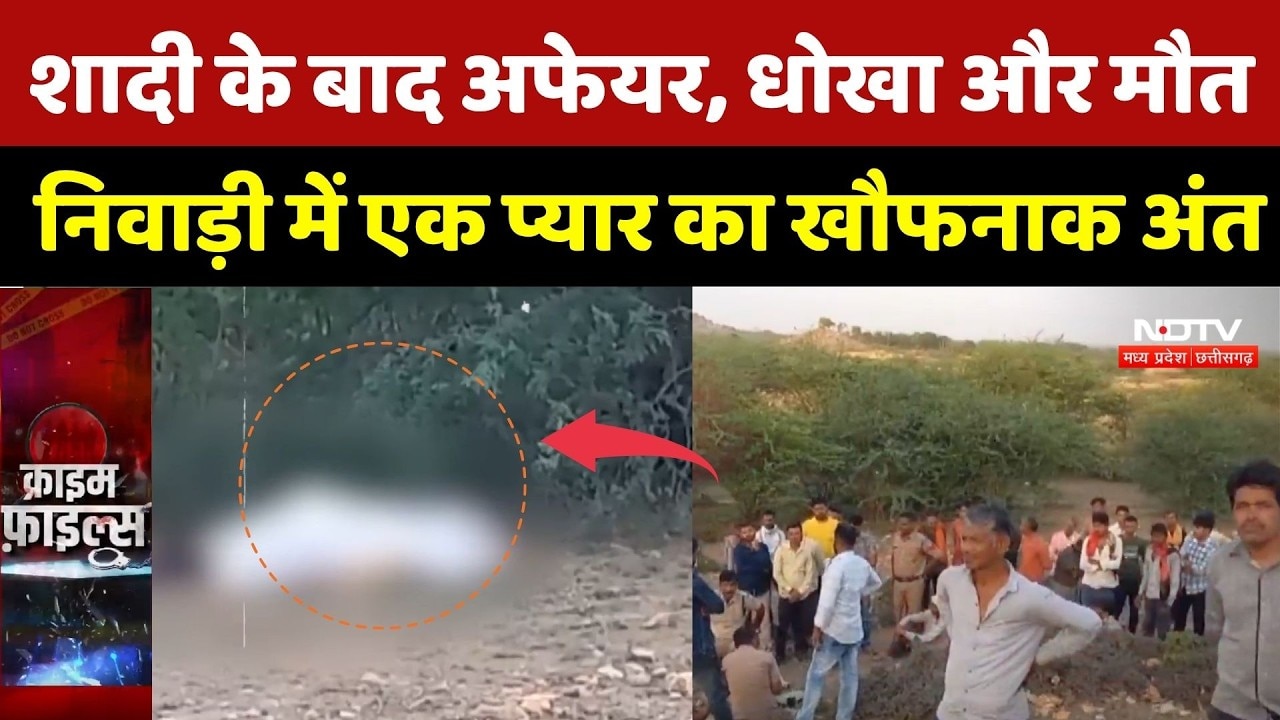 Niwari Murder Case: शादी के बाद अफेयर, धोखा और मौत, निवाड़ी में एक प्यार का खौफनाक अंत |MP Crime News
