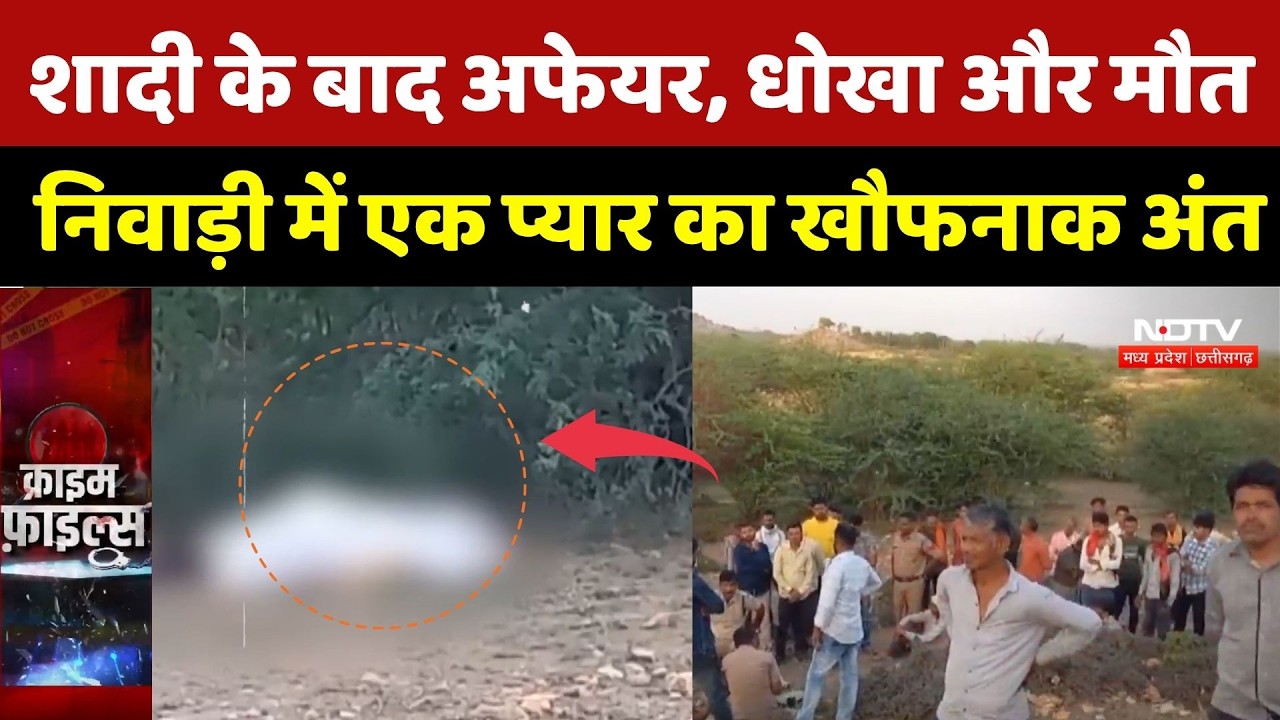 Niwari Murder Case: शादी के बाद अफेयर, धोखा और मौत, निवाड़ी में एक प्यार का खौफनाक अंत |MP Crime News