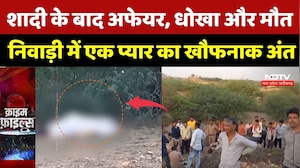 Niwari Murder Case: शादी के बाद अफेयर, धोखा और मौत, निवाड़ी में एक प्यार का खौफनाक अंत |MP Crime News
