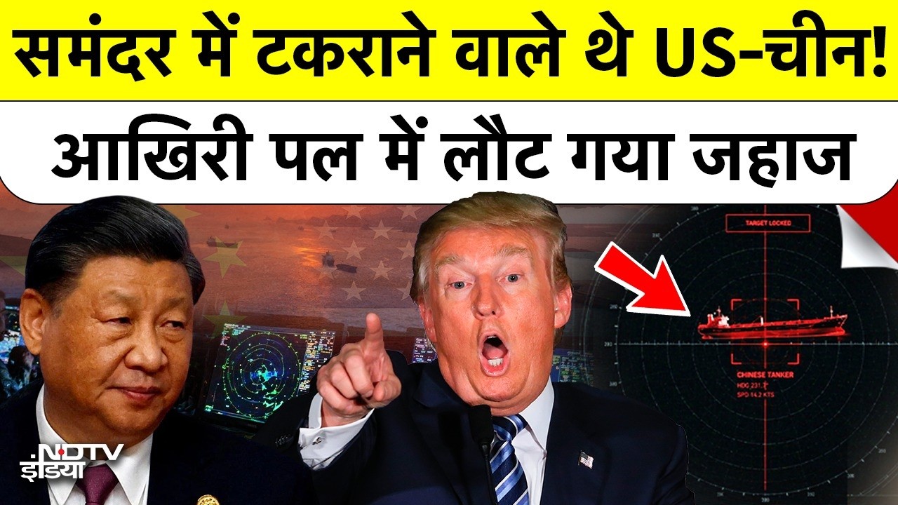 US China Crisis: Hormuz में America से सीधा पंगा, Trump और Xi Jinping के बीच भड़केगा भयंकर युद्ध?