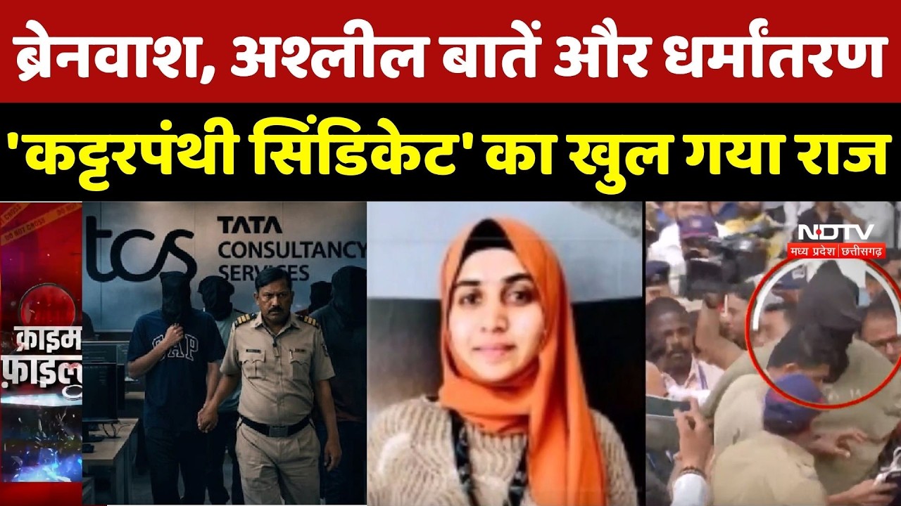 TCS Nashik Sexual Harrasment Case: नासिक की धर्मांतरण कंपनी पर बड़ा खुलासा |Nida Khan |Conversion