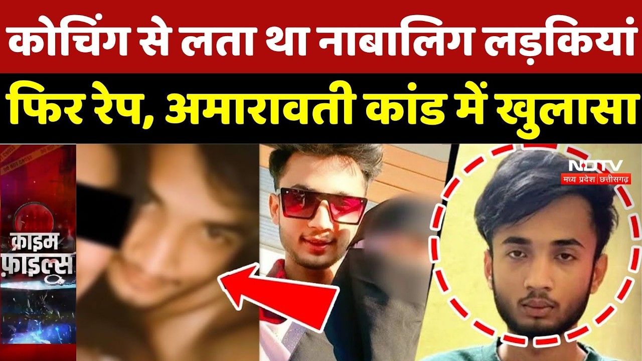 Amravati Video Scandal: कोचिंग से लता था नाबालिग लड़कियां फिर रेप, अमारावती कांड में खुलासा | Crime