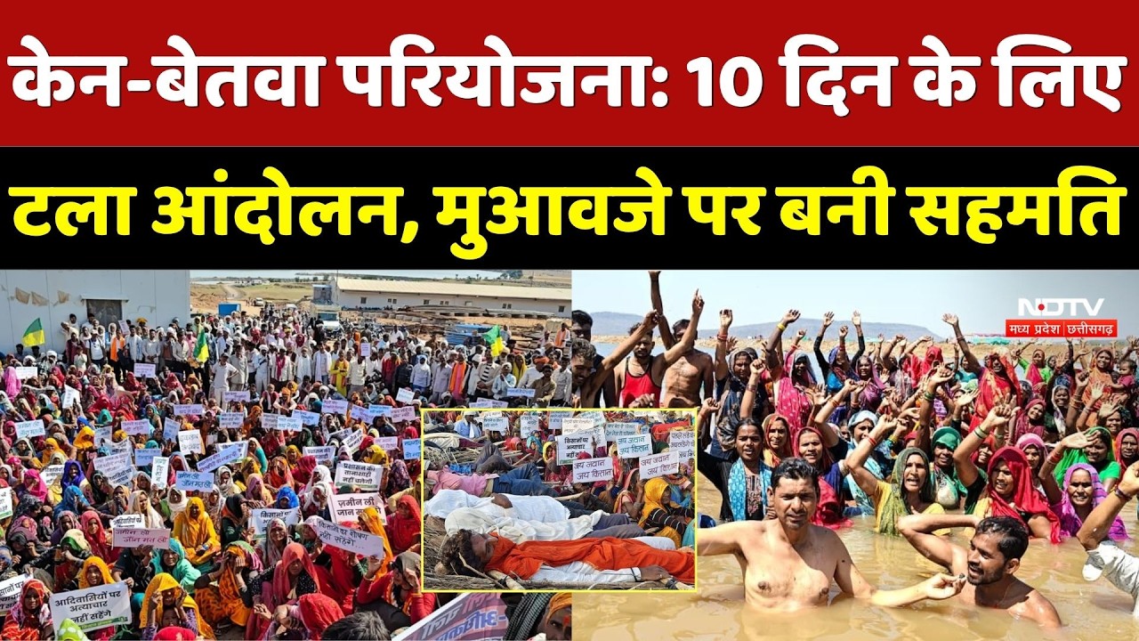 Ken Betwa Link Project: 10 दिन के लिए टला आंदोलन, मुआवजे पर बनी सहमति | Bundel khand News | Update