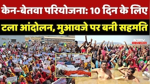 Ken Betwa Link Project: 10 दिन के लिए टला आंदोलन, मुआवजे पर बनी सहमति | Bundel khand News | Update