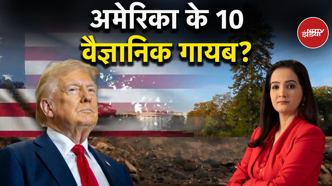 कहां गायब हो रहे हैं अमेरिका के &lsquo;दिमाग&rsquo;? 10 वैज्ञानिक रहस्यमय तरीके से लापता, व्हाइट हाउस भी चुप