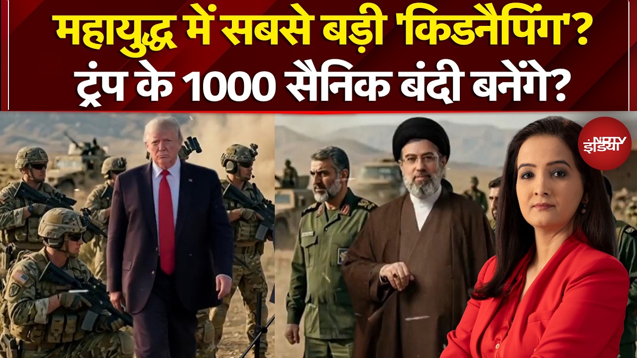 Iran Israel War: महायुद्ध में सबसे बड़ी 'किडनैपिंग'? Trump के 1000 सैनिक बंदी बनेंगे? | Kachehri