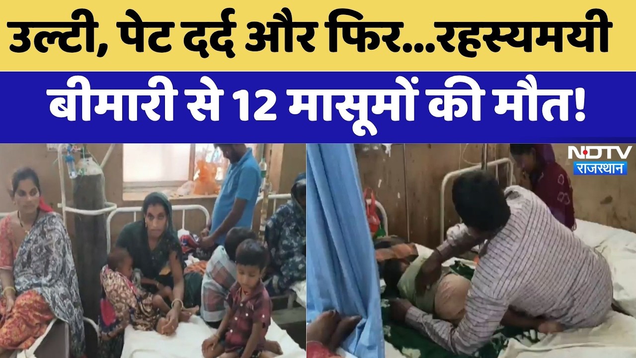 Pratapgarh: उल्टी, पेट दर्द और फिर...रहस्यमयी बीमारी से 12 मासूमों की मौत! | Latest News