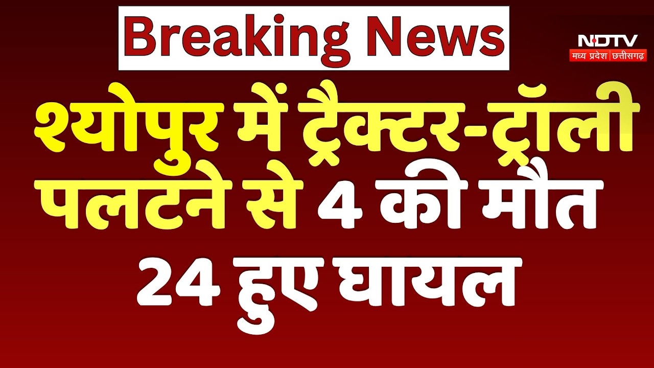 Sheopur Road Accident: श्योपुर में ट्रैक्टर-ट्रॉली पलटने से 4 की मौत, 24 हुए घायल | Breaking News