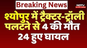 Sheopur Road Accident: श्योपुर में ट्रैक्टर-ट्रॉली पलटने से 4 की मौत, 24 हुए घायल | Breaking News