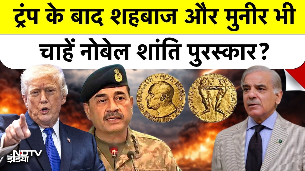 US-Iran Peace Talks की आड़ में Trump के बाद Shehbaz Sharif-Asim Munir भी Nobel Peace Prize Race में