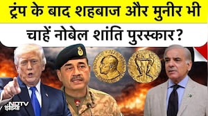 US-Iran Peace Talks की आड़ में Trump के बाद Shehbaz Sharif-Asim Munir भी Nobel Peace Prize Race में