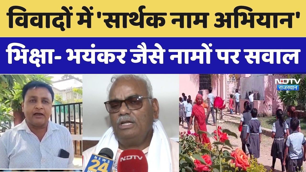 Rajasthan में Sarthak Naam Abhiyan पर सवाल, भिक्षा- भयंकर जैसे नामों पर बवाल। Top News । Breaking