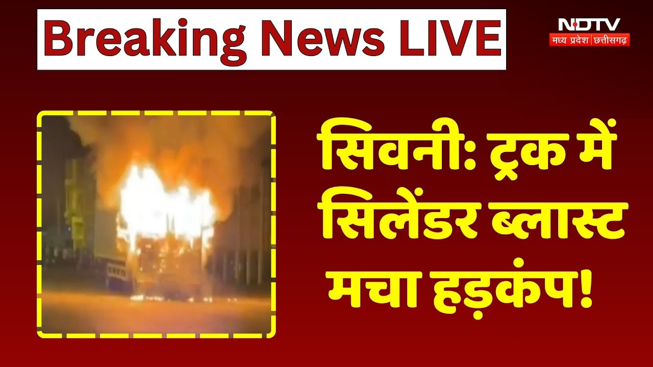 Seoni News: खाना बनाते समय Truck में  Cylinder Blast, लगी आग, कंटेनर जलकर राख! NDTV MPCG | Breaking