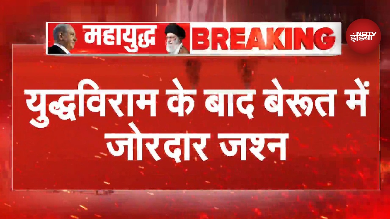 इजरायल के साथ सीजफायर के बाद लेबनान में जश्न, बेरूत की सड़कों पर उतरे लोग, आसमान में आतिशबाजी