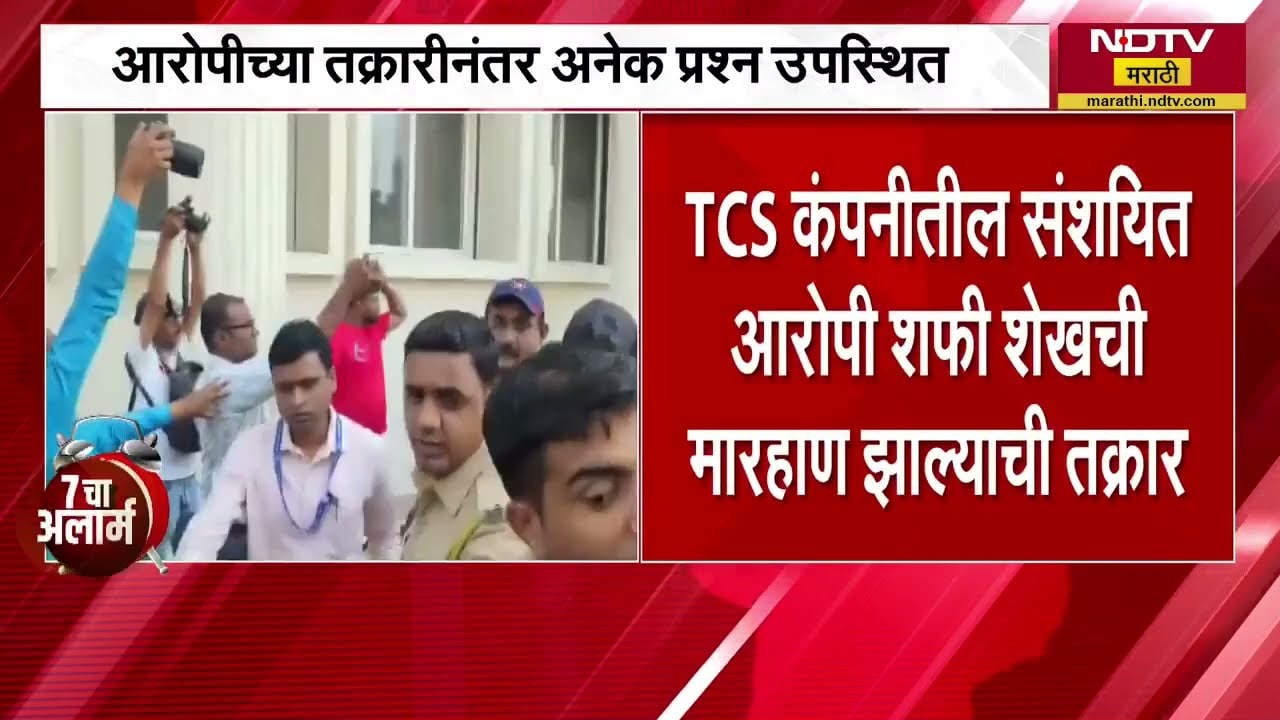 Nashik TCS conversion case | आरोपी शफी शेखची कारागृहात कैद्यांकडून मारहाण झाल्याची तक्रार । NDTV