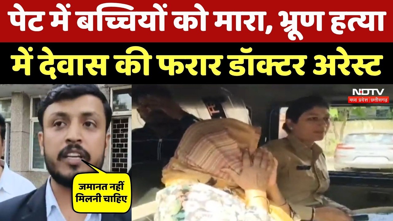 Dr Charu Arrest News: भ्रूण हत्या की आरोपी डॉ. चारू गिरफ्तार, हुआ ये सनसनीखेज खुलासा! Dewas News