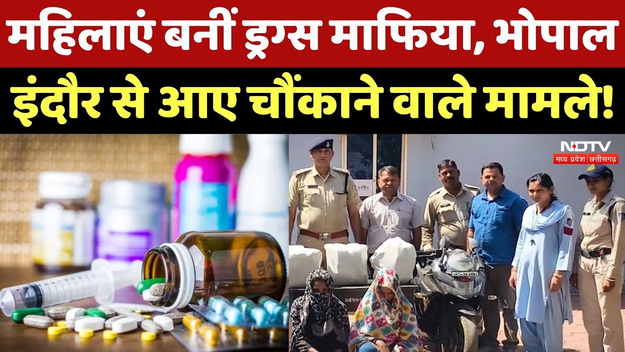 Women Drug Mafia in MP: ड्रग्स का काला कारोबार, अब 'महिलाएं' संभाल रही हैं कमान? NDTV MPCG News